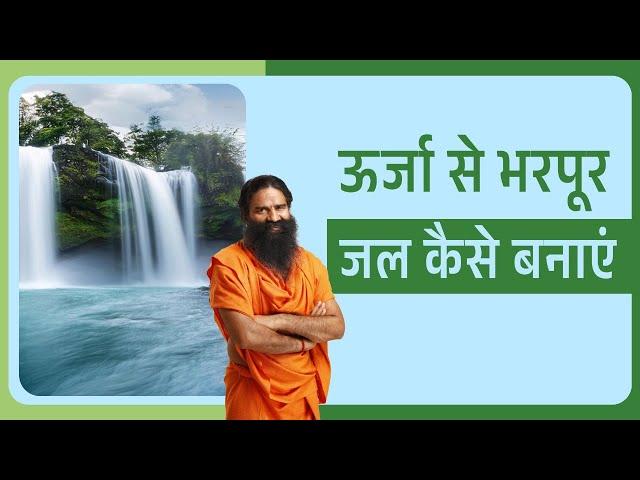 ऊर्जा से भरपूर जल कैसे बनाएं || Swami Ramdev