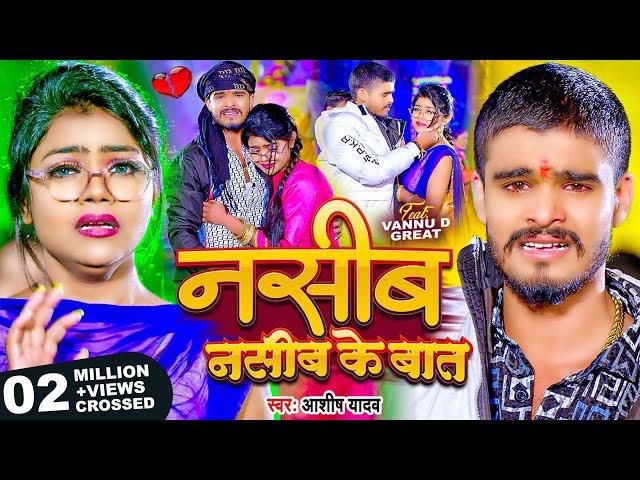 #Video - नसीब नसीब के बात - #Ashish Yadav का आ गया एक और दर्द भरा बेवफाई गाना | #Maghi Sad Song 2024