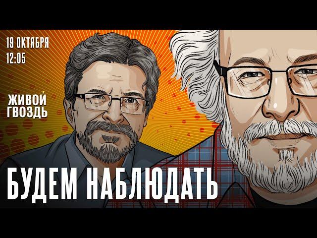 Алексей Венедиктов* и Сергей Бунтман / Будем наблюдать / 19.10.24