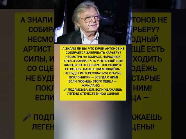 ЮРИЙ АНТОНОВ СДЕЛАЛ ГРОМКОЕ ЗАЯВЛЕНИЕ ПО ПОВОДУ КАРЬЕРЫ.  новости шоу-бизнеса #шоубизнес #новости