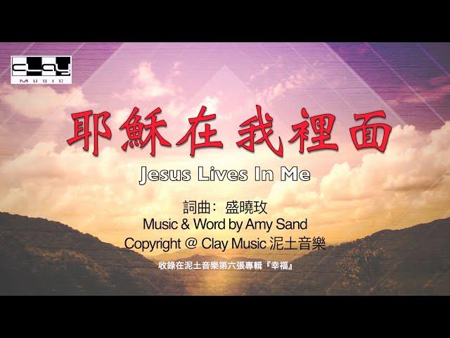 耶穌在我裡面 Jesus Lives In Me 盛曉玫 Amy Sand 泥土音樂專輯 6：幸福