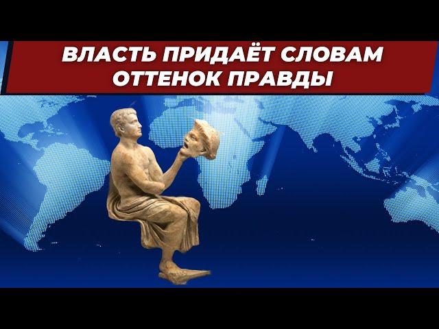 Власть придаёт словам оттенок правды @HooverInstitution