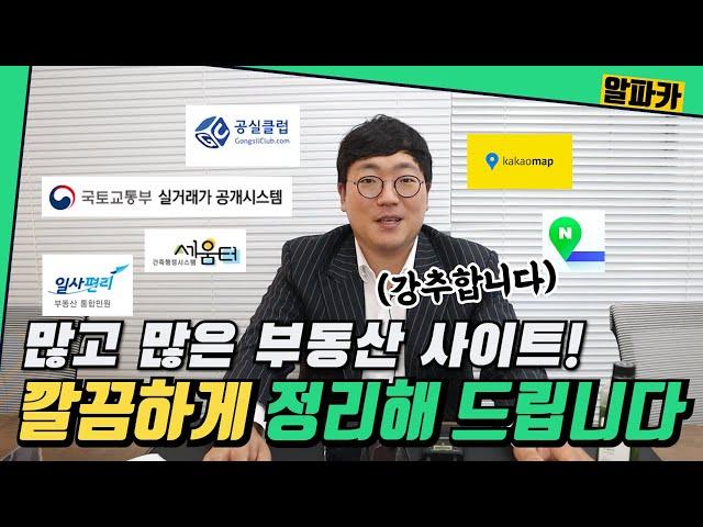 부동산 둘러볼 때 어떤 사이트를 보면 좋을까? 각 사이트 특성 정리! / (주)알파카