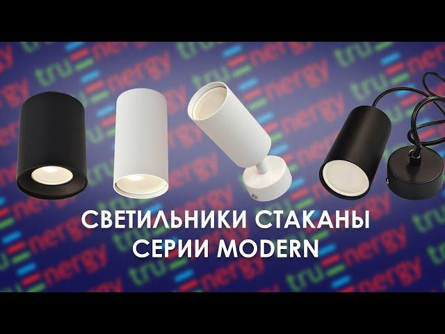 MODERN светильники стаканы бренда truEnergy