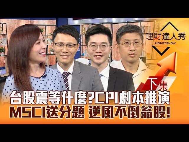 【理財達人秀】台股轉震盪等什麼？CPI三劇本推演！MSCI送分題 新增買誰？機器人續航 存股教父獨家不倒翁股！｜李兆華、容逸燊、紀緯明、股魚2024.08.13