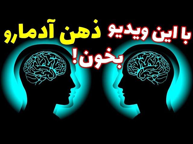 چگونه ذهن دیگران را بخوانیم|آموزش ذهن خوانی|روش خواندن ذهن دیگران