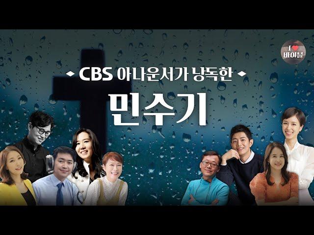 [구약]민수기 (Numbers) 전체듣기, CBS 최진성 아나운서가 읽어주는 성경, 성경듣기, CBS 성경통독