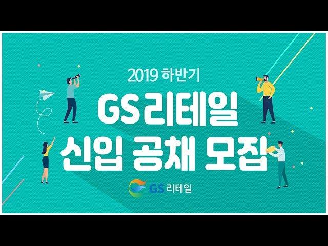 GS리테일 | 신입사원 채용설명회 [캠퍼스리크루팅TV]