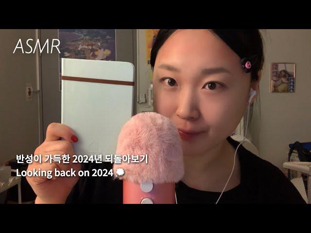 Korean ASMR | Reflecting on 2024 and Setting New Year Plans in My Journal