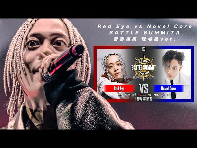 【現場風ver】Red Eye vs Novel Core / BATTLE SUMMITⅡ 2024.08.14 【イヤホン推奨/音響編集】