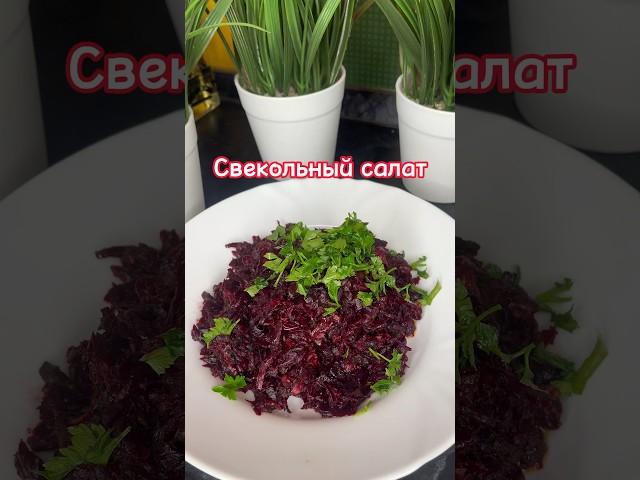 Свекольный салат! Очень быстро и вкусно!