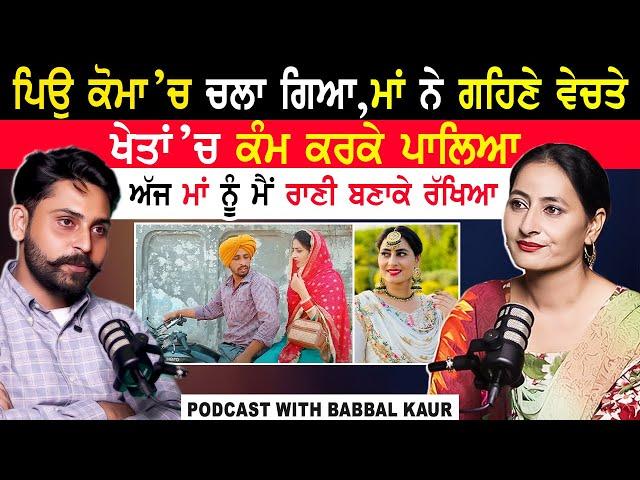 ਮਾਂ ਨੂੰ ਮੈਂ ਰਾਣੀ ਬਣਾਕੇ ਰੱਖਿਆ|Babbal Kaur Podcast|Babbal Kaur Emotional Interview|@kaintpunjabi