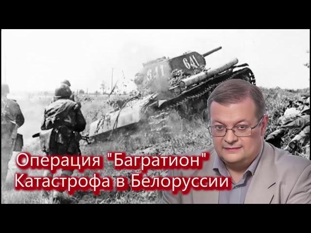 А  Исаев  Катастрофа Ве́рмахта  Операция Багратион