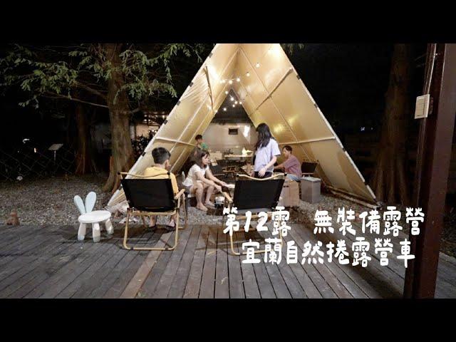 【無裝備露營】 第12露 宜蘭自然捲露營車  挑戰超少裝備露營  宜蘭在地小吃炸蛋滷肉飯  中興文化創意園區  Albee三寶媽咪