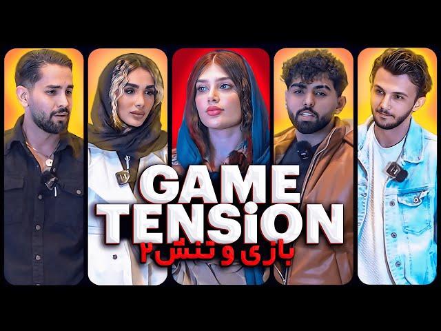 بازی یا تنش فصل اول قسمت دوم  Game or Tension