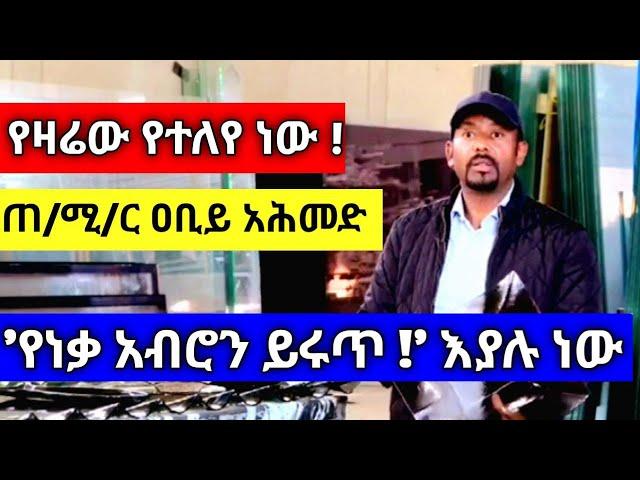 የዛሬው የተለየ ነው| ጠ/ሚ/ር ዐቢይ አሕመድ 'የነቃ አብሮን ይሩጥ !' እያሉ ነው