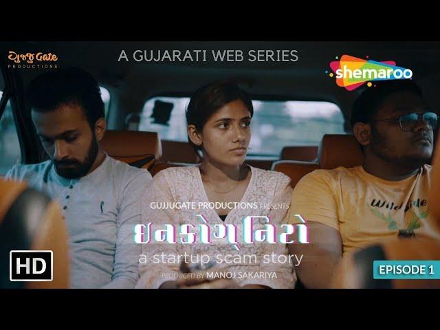 Incognito | Episode 1: A Startup Scam Story | A Gujarati Web Series | @shemaroogujaratimanoranjan1