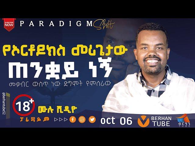 መቃብር ውስጥ ነው ድግምት የምሰራው መምህር ግርማ መንግስቱ 0913337934 #PARADIGM SHIFT #BERHAN TUBE