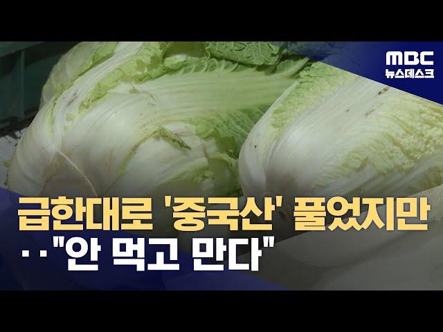 "배추 1,100톤 수입"‥중국산 꼬리표가 걸림돌 (2024.09.30/뉴스데스크/MBC)