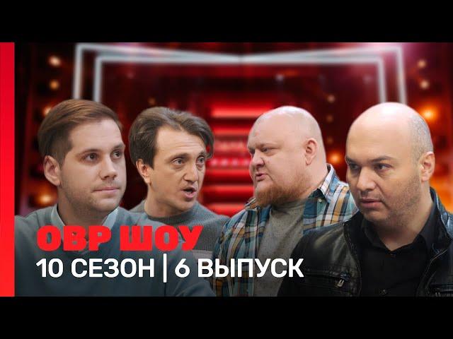 ОВР Шоу: 10 сезон | 6 выпуск @TNT_shows