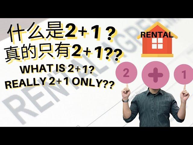 EP.9 租房什么是2+1？来谈谈押金这回事！ What is 2+1 in rental? Let's talk about deposit!【房产营养时段】