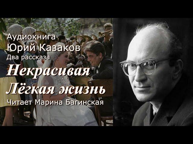 Аудиокнига Юрий Казаков Два рассказа "Некрасивая" и "Лёгкая жизнь" Читает М.Багинская