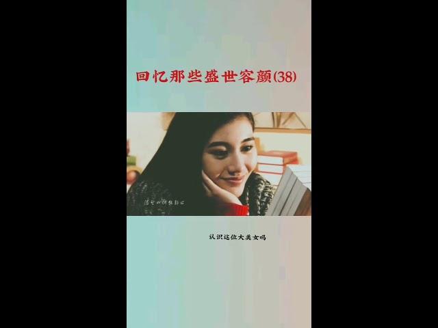 回忆那些盛世容颜