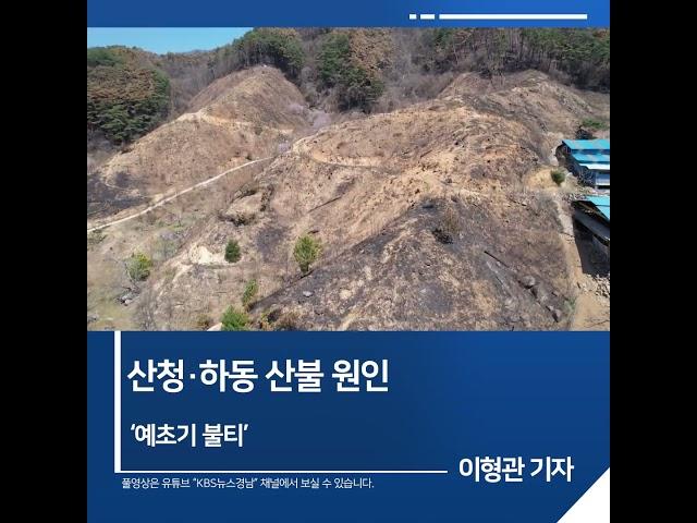 [짧은뉴스] 산청·하동 산불 원인 '예초기 불티' | KBS뉴스 경남