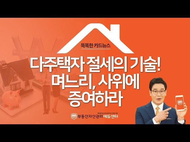 다주택자 절세의 기술! 며느리, 사위에 증여하라