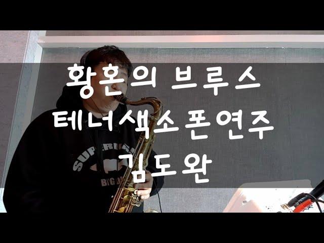 황혼의 부르스 테너색소폰연주(by김도완)