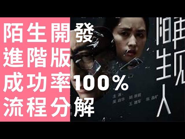 銷售技巧 提問式催眠行銷，客戶開發邀約，陌生開發，進階篇，讓成功率提高到百分之百，省時省力又精準, 開CC字幕