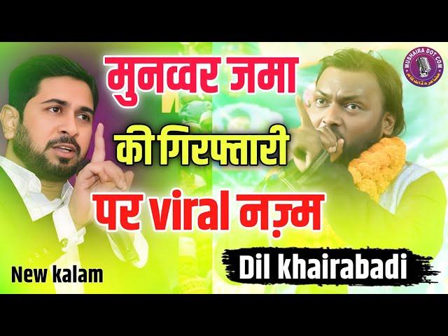 Munawwar Zama | की गिरफ्तारी पर दर्द भरा कलाम | Dil khairabadi ki Viral Nazm | Munawwar Zama Viral