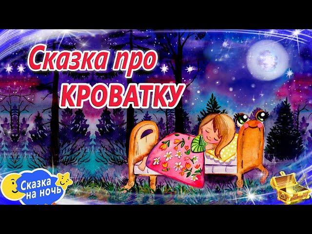 Сказка про кроватку | Сказки на ночь | Сонные аудиосказки | Сказки перед сном | Сказкотерапия