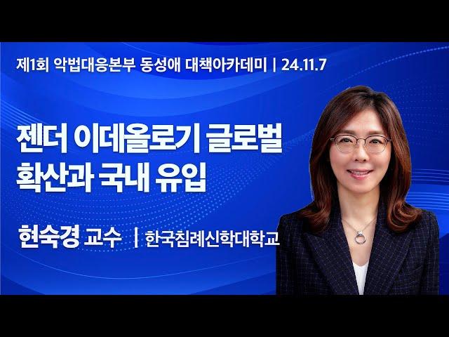 현숙경교수 | 젠더 이데올로기 글로벌 확산과 국내 유입 | 제1회 악법대응본부 동성애대책 아카데미 @포항 기쁨의교회