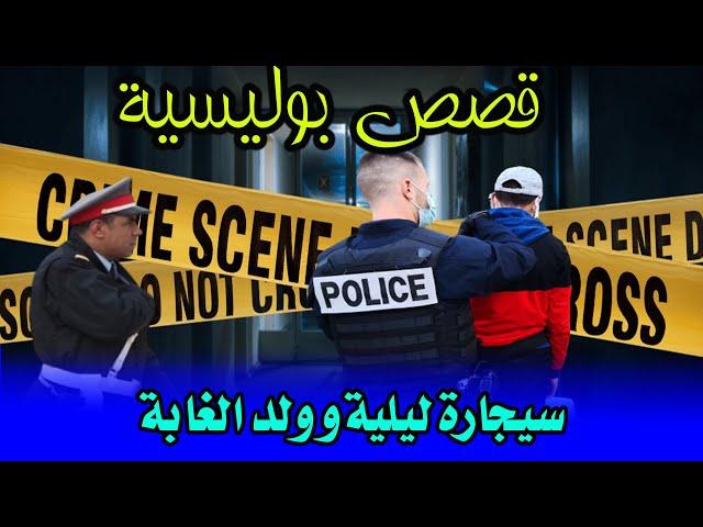 سيجارة ليلية وولد الغابة│قصص من قضايا وتحقيقات وتحريات الدرك والشرطة