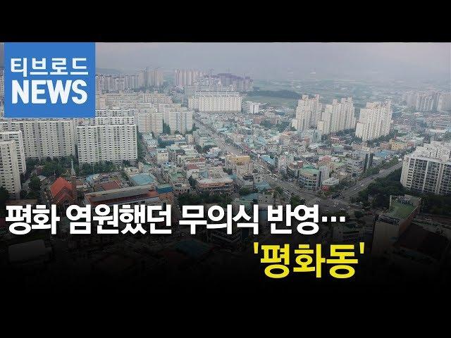 장승 서 있던 시골 마을'평화동'