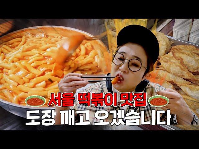 떡볶이 맛집 뿌셔! 은평구 떡볶이 맛집 도장 깨고 왔습니다!!!