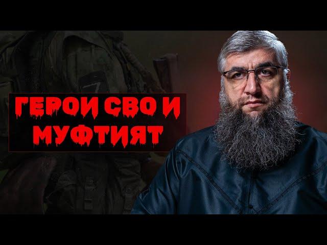 Герои СВО и Муфтият