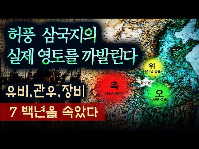 허풍 삼국지의 실제영토를 까발린다 (유비관우장비) ㅣ역사서와 비교