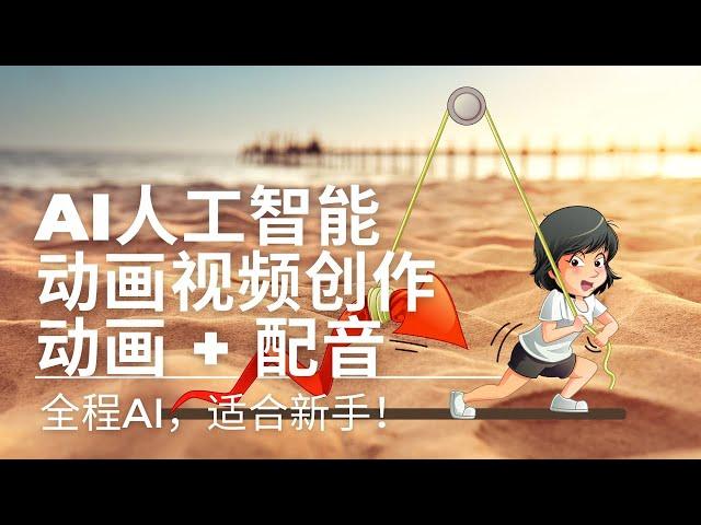 原来那么简单！2分钟学会动画视频创作 | 适合新手！全程AI人工智能 | 动画制作 + 文字转语音 + Chat GPT