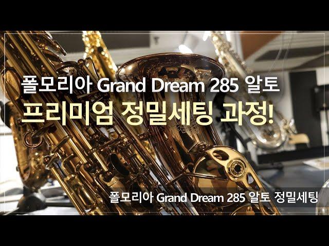 폴모리아 Grand Dream 285 알토 정밀세팅 과정! / 고객님께서 믿고 맡기는 색소폰 수리샵, 노바삭스!