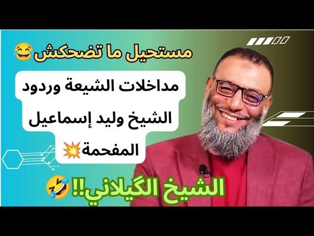 مستحيل ما تضحكش مداخلات الشيعة وردود الشيخ وليد إسماعيل المفحمة #وليد_إسماعيل #اكسبلور #الدافع