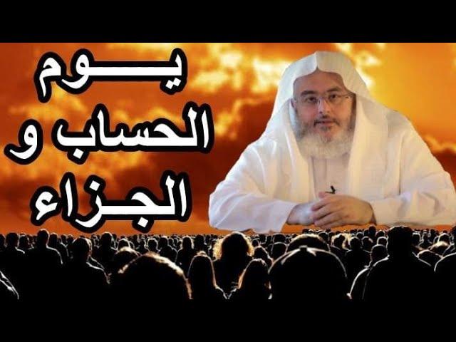 أحداث يوم القيامة الشيخ صالح المنجد  يوم الحساب و الجزاء 10