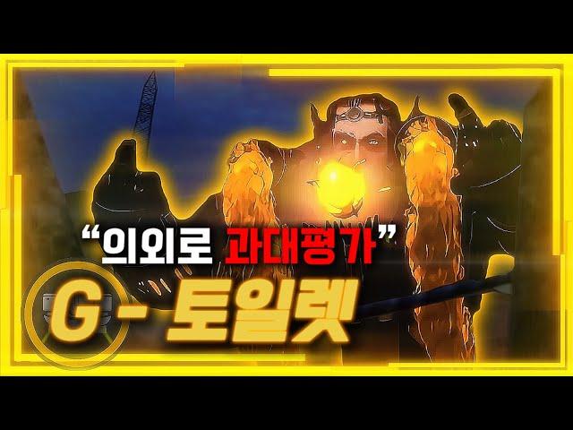 의외로 과대평가 당하는 G - 토일렛 [스키비디 토일렛]