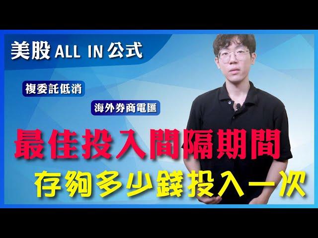 最佳投入間隔期間，存夠多少錢投入一次？複委託、海外券商