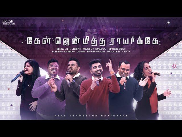 KAEL JENMEETHA RAAYARKAE | BENNY JOHN JOSEPH | TAMIL CHRISTMAS SONG #tamilchristiansong