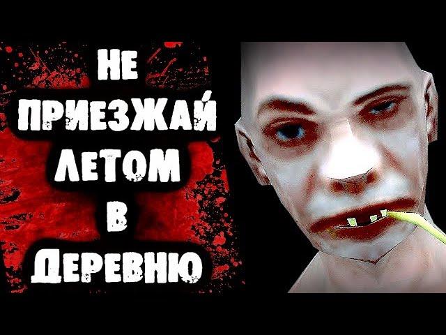 СТРАШИЛКА-АНИМАЦИЯ - Не приезжай летом в деревню