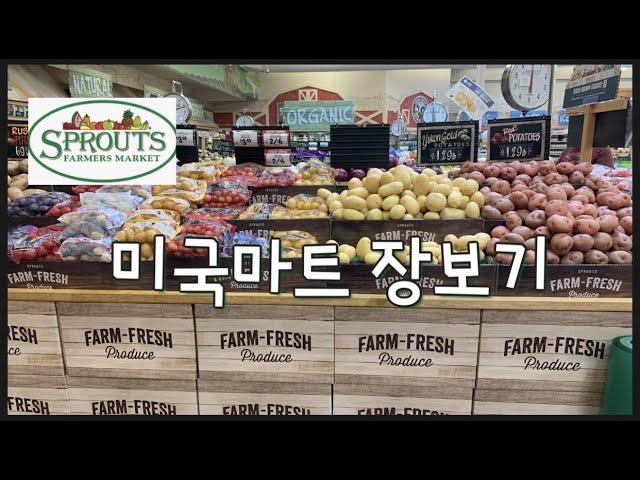 미국 파머스 마켓 같이 구경해 보세요: Sprouts유기농 제품들과 각종 비타민/ 유기농 화장품 가득한