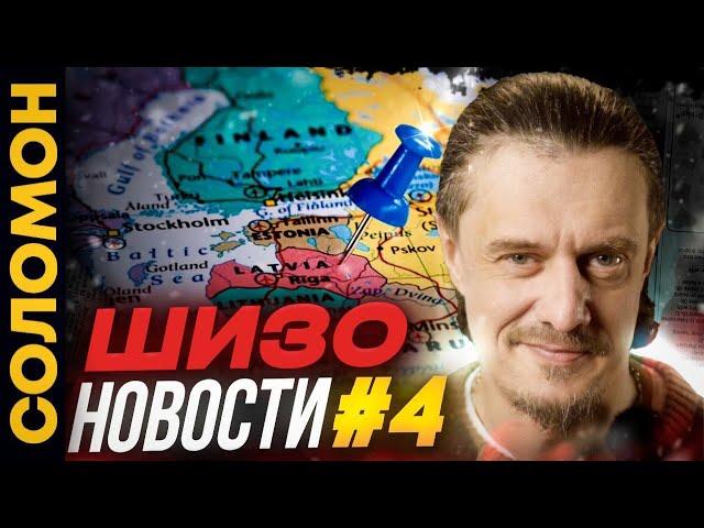ШИЗО НОВОСТИ #4