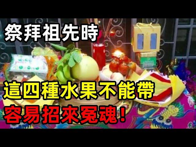 掃墓祭拜先人時，這4種水果一定不能帶！容易招來冤魂，拜神變拜鬼 | 祭祖 | 陰魂 | 修禪悟道